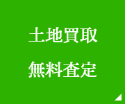 土地買取 無料査定