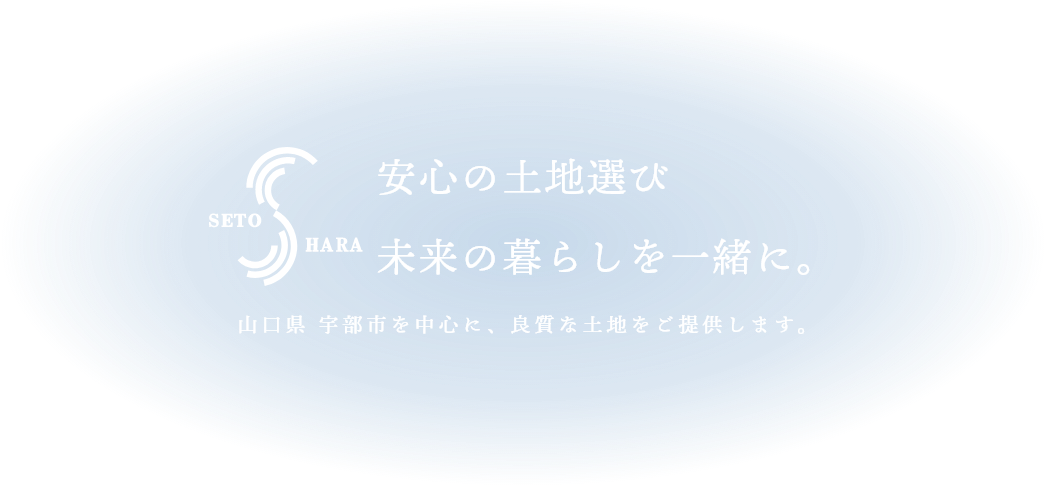 安心の土地選び 未来の暮らしを一緒に。　山口県 宇部市を中心に、良質な土地をご提供します。