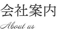 About us　会社案内